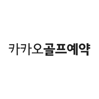 카카오골프예약